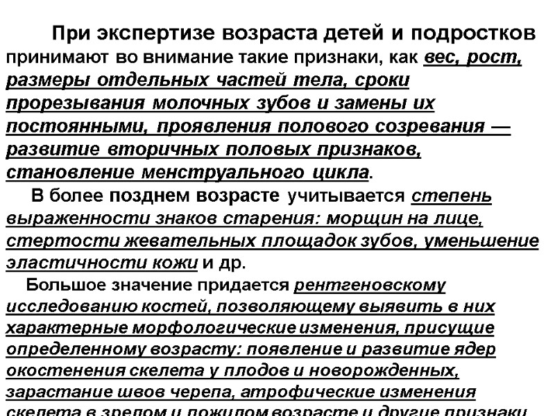При экспертизе возраста детей и подростков принимают во внимание такие признаки, как вес, рост,